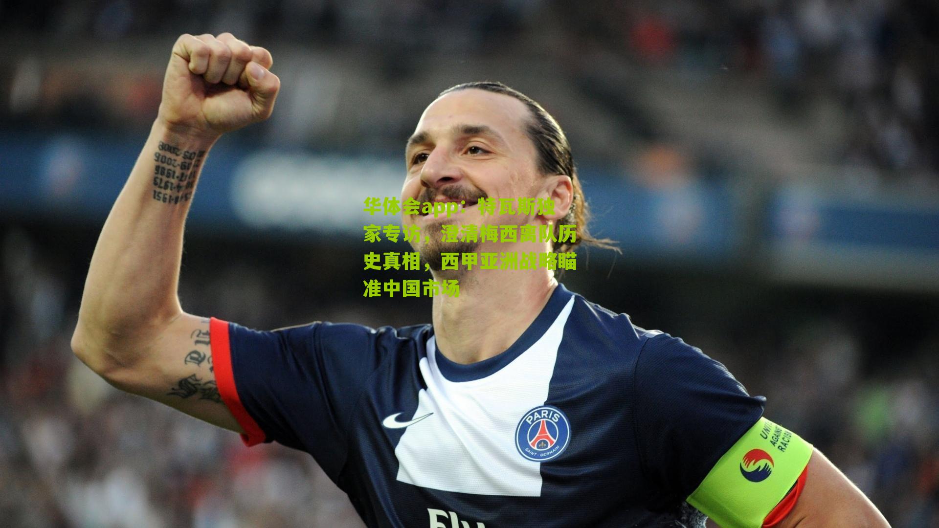 特瓦斯独家专访，澄清梅西离队历史真相，西甲亚洲战略瞄准中国市场