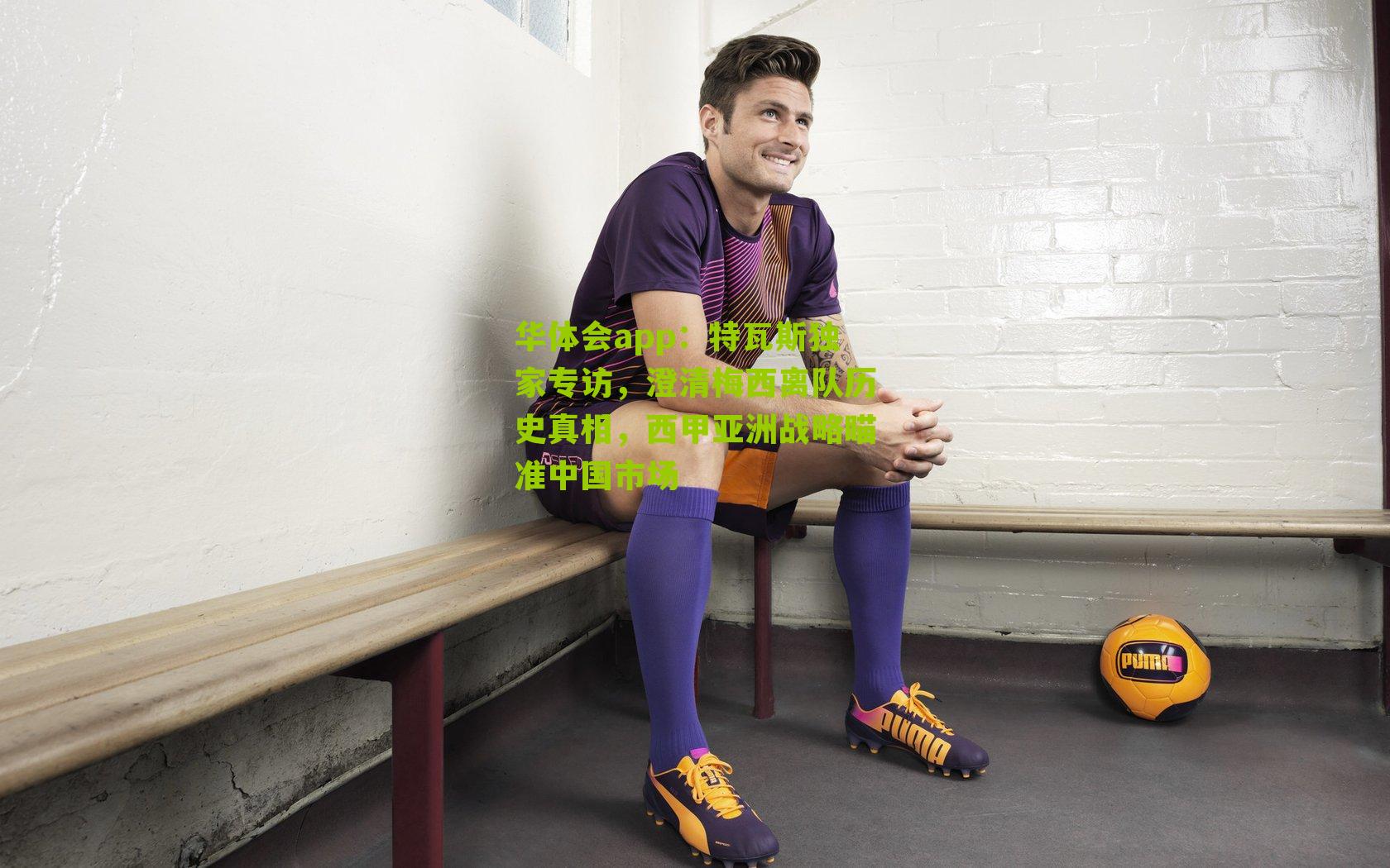 特瓦斯独家专访，澄清梅西离队历史真相，西甲亚洲战略瞄准中国市场