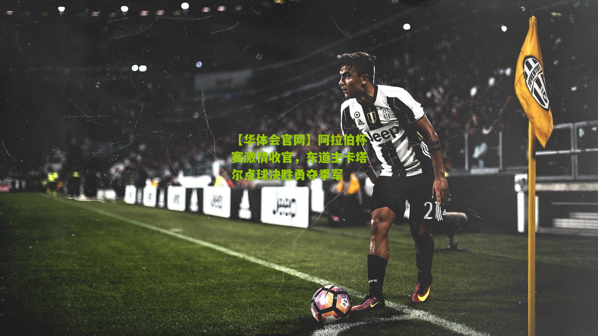 阿拉伯杯赛激情收官,东道主卡塔尔点球决胜勇夺季军