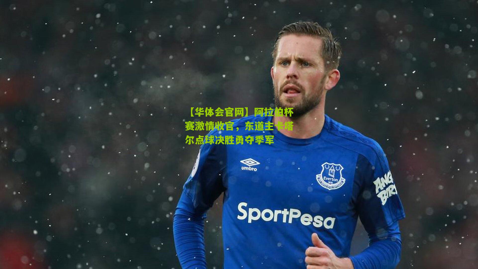 阿拉伯杯赛激情收官,东道主卡塔尔点球决胜勇夺季军